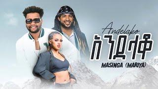 Massinga | አንደላቆ | Andelako - New Ethiopian Music 2023 - ( Official Music Video )