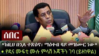 Ethiopia: ሰበር - "ከዚህ በኋላ አድማ፣ ተጽዕኖ ማዕቀብ ባዶ መዝሙር ነው" - የዲና ሙፍቲ ሙሉ ምላሽ እጃችን ገባ (ይዘነዋል) | Dina Mufti