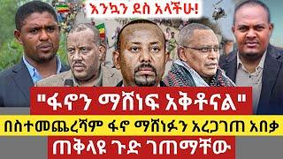 ሰበር ዜና - ፋኖ ከግንባር ድል አበሰረ | ጠቅላዩ ጉድ ገጠማቸው | Anchor Media | Dere News | Ethio Forum |Seber Zena