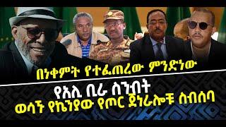 ???? ???? ወሳኙ የኬንያው የጦር ጀነራሎቹ ስብሰባ | በነቀምት የተፈጠረው ምንድነው | የአሊ ቢራ ስንብት