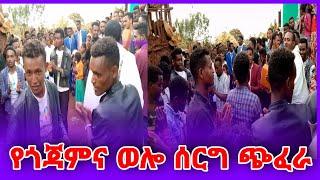 ጎጃምና ወሎ ባህላዊ እስክስታ ለተፈናቀሉ ወገኖች መታሰቢያ ይሁንልን