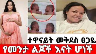 seifu om ebs መንታ ልጆች ተዋናይት መቅደስ ፀጋዬ ታቀፈች|መቅደስ ፀጋዬ|Mekdes Tsegaye|EBS|seifu on ebs|እሁድን በኢቢኤስ |