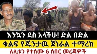 Ethiopia: ሰበር | እንኳን ደስ አላችሁ! | ቁልፍ የጁንታዉ ጀነራል ተማረከ | Zena Tube | Zehabesha | Ethiopia | Top mereja.