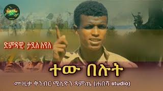 Tadele Ayele - Tew Belut | ታደለ አየለ - ተው በሉት | New Ethiopian Music 2021 Official Video