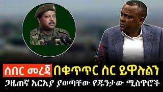 Ethiopia:ሰበር-በቁጥጥር ስር ይዋሉልን  ጋዜጠኛ አርአያ ያወጣቸው የጁንታው ሚስጥሮች | Araya tesfamariam