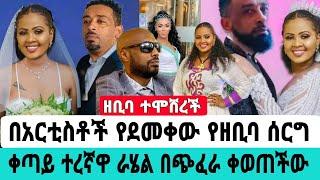 በአርቲስቶች የደመቀው የዘቢባ የሰርግ ስነስርዓት ቀጣይ ተረኛዋ ራሄል በጭፈራ ቀወጠችው|ዘቢባ ግርማ|seifu on ebs|EBS|adye|አደይ ድራማ