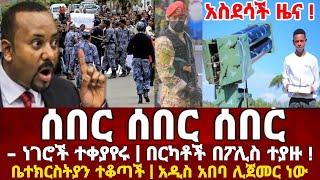 ሰበር | Ethiopia Today News | Abiy Ahmed | Ethio 360 | feta Daily | Naod Tube | ብልፅግና | Teddy Afro