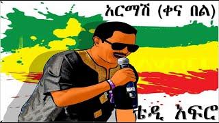 Teddy Afro Armash (Kena Bel) - ቴዲ አፍሮ አርማሽ (ቀና በል) አዲስ ሙዚቃ New Ethiopian Music 2021