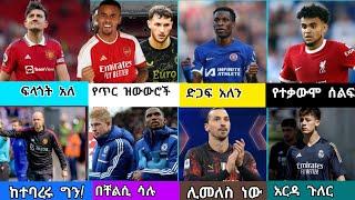 ስፖርት ዜና እሮብ ምሽት ጥቅምት 21 Bisrat sport Arif sport Memsur Abdulkeni Tribune Sport HD sport Addis sport