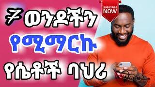 Ethiopia: 7 ወንዶችን የሚማርኩ የሴቶች ባህሪ | Women Attracting Men | wendochn yemimarku ye setoch behari