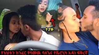 የገዛ እህቱን ከንፈር የሳመዉ ባለጌ እና የቬሮኒካ የተደበቀዉ ፍቅረኛ  | seifu on Ebs