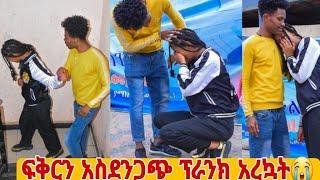 ፍቅረኛዬን  ለመጀመሪያ ጊዜ አስደንጋጭ Prank  አረኳት  ????????