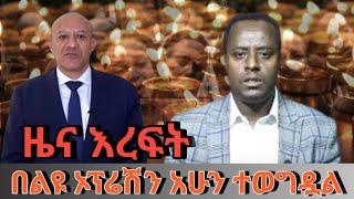 ???? ዜና እረፍት በልዩ ኦፕሬሽን አሁን ተወግዷል‼️ | feta daily | ethio forum | zehabesha |