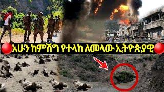 ????አሁን ከምሽግ የተላከ ለመላው ኢትዮጵያዊ | ኢትዮጵያ ዜና| Ethiopian news| Feta daily| Zehabesha| Dere News| Esat| ዘሀ