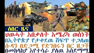 ህወሓት አበቃለት አሜሪካ ወሰነች | የታቀደዉ ሸፍጥ ተጋለጠ| ሱዳን ድንበሩን ዘጋች | Ethiopia | zehabesha 4| dere news| Feta Daily