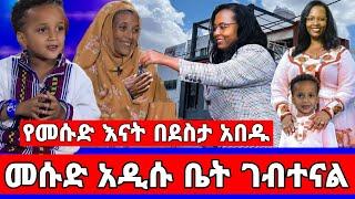 የ 6 አመቱ መሱድ ከአዳነች አበቤ የሰጠችን ኮንደሚኒየም ገብተናል/መሱድ ነስሮ/dinklejoch/ድንቅ ልጆች/seifu on ebs/አደይ ድራማ/adey/ebs