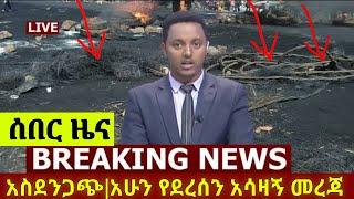 የእለቱ ዜና | Ethiopia news | zehabesha | Ethiopian news today Sep 8, 2021