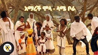 Awtar tv - Amarech Molla - Lamie bora - New Ethiopian Music 2021 - ( Official Music Video )