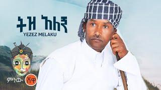 Ethiopian Music : Yizez Melaku (Tiz Alegn) ይዘዝ መላኩ (ትዝ አለኝ) New Ethiopian Music 2021(Official Video)