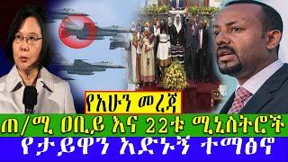 #Ethiopia News #Breaking ጠ/ሚ ዐቢይ እና 22ቱ ሚኒስትሮች Abel birhanu Zehabesha AsharaMidea Fasil HD