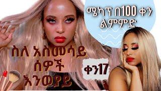 ቀን 17 ሜካፕ በ100 ቀን ልምምድ|sile hiwot|ምንአለሽ|besintu|betoch|ebs|donkey tube|ethio 360|ebs tv|Ethiopia|ዛሬ|