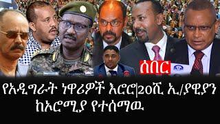 Ethiopia: ሰበር ዜና - የኢትዮታይምስ የዕለቱ ዜና |የአዲግራት ነዋሪዎች እሮሮ|20ሺ ኢትዮጵያዊያን|ከኦሮሚያ የተሰማዉ