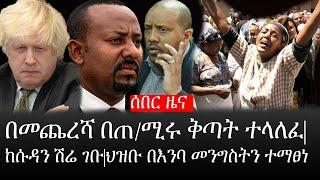 Ethiopia: ሰበር ዜና - የኢትዮታይምስ የዕለቱ ዜና |በመጨረሻ በጠሚሩ ቅጣት ተላለፈ|ከሱዳን ሽሬ ገቡ|ህዝቡ በእንባ መንግስትን ተማፀነ