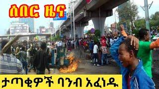 መስቀል አደባባይ ታጣቂዎች ቦንብ አፈነዱ።esat news today zehabesha eregnaye feta daily dr abiy ahmed fbc ebc እረኛዬ