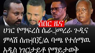 Ethiopia: ሰበር ዜና - የኢትዮታይምስ የዕለቱ ዜና |ሀገር የማፍረስ ሴራ..|መረራ ጉዲና ምላሽ ሰጡ|በጄ/ል ባጫ የተሰማዉ አዲስ ነገር|ታይቶ የማይታወቅ