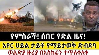 Ethiopia: ሰበር | የምስራች! የድል ዜና | አየር ሀይል እጅግ ከባድ ድብደባ| Zena Tube | Zehabesha | Ethiopia | Top mereja.