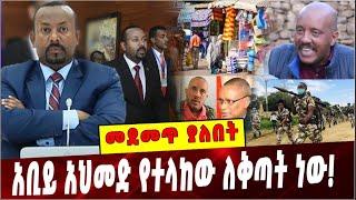 #Ethiopia:  መደመጥ ያለበት ልዩ ዕለታዊ ትንታኔ ❗️ Abiy Ahmed | Ethiopian Market |TPLF |  Getachew Reda