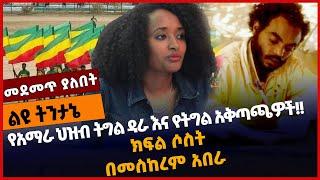 #Ethiopia የአማራ ህዝብ ትግል ዳራ እና የትግል አቅጣጫዎች❗️❗️ ክፍል ሶስት (፫)| Part 3 |Meskerem Abera |Amhara Mar-03-2022