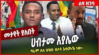 ሀብ*ታሙ አያ*ሌው |ዛሬ*ም ስ*ለ ህዝ*ቡ ብሶ*ት እየጮኸ ነው።|አብይ አህመድ|Habtamu Ayalew#Ethionews#zena#Ethiopia