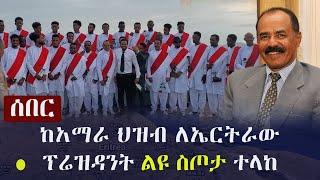 Ethiopia: ሰበር - ከአማራ ህዝብ ለኤርትራው ፕሬዚዳንት ኢሳያስ አፈወርቂ ልዩ ስጦታ ተላከ  | Isaias Afeworki | Amhara  Eritrea FC