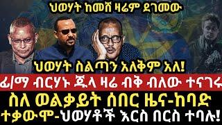 ሰበርዜና-|ህወሃት ከመሸ ዛሬም ደገመው-ህወሃት ስልጣን አለቅም አለ-|ፊ/ማ ብርሃኑ ዛሬ ብቅ ብለው ተናገሩ-|ስለ ወቃይት ሰበር-|የህወሃቶች ጉድ!