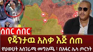 Ethiopia - ሰበር ሰበር የጁንታዉ አለቃ እጅ ሰጠ | የህወሀት መግለጫ| በአፋር ሌላ ጦርነት | Feta daily | Zehabesha | Top mereja.