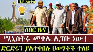 ከመቀሌ ሰበር ዜና የድርድር ሰነዱን ጣሱ የሪድዋን ቪድዮ ተለቀቀ | Dere News | Ethiopia | Feta Daily | Zehabesha top mereja