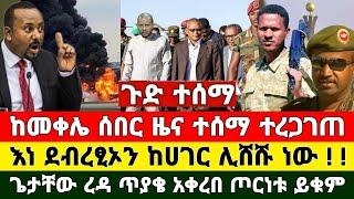 ሰበር ዜና | መከላከያ | መቀሌ | ህዋሀት | ቪድዮ ተለቀቀ | Zena Tube | Zehabesha | Feta Daily | Abel birhanu