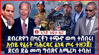 የዕለቱ ዜና | Andafta Daily Ethiopian News August 20, 2022 | Ethiopia