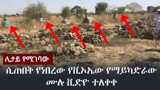 Ethiopia: ሊታይ የሚገባው - ሲጠበቅ የነበረው የቪኦኤው የማይካድራው ሙሉ ቪድዮ ተለቀቀ | May Cadera | VOA Documentry