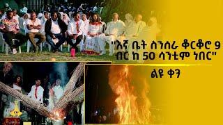 ''እኛ ቤት ስንሰራ ቆርቆሮ 9 ብር ከ 50 ሳንቲም ነበር'' - ልዩ ቀን