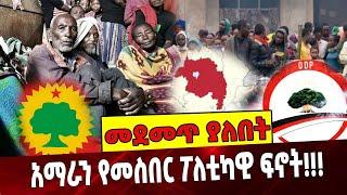 Ethiopia: Amhara| Genocide | OLF |ODP | Oneg shene አማራን የመስበር፣ ፖለቲካዊ ፍኖት!!!