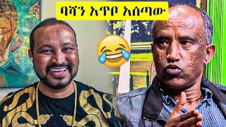 ዮኒ ማኛ የቤቶቹን ባሻ ወረደበት የሳዊሮስ ካድሬ ነክ - Yoni Magna - Seifu on ebs - Ortodox mezmur