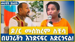 በሀገራችን እንድናፍር አድርጎናል! | ዶ/ር መስከረም ለቺሳ | Meskerem Lechiso | Abiy Ahmed | Ethiopia