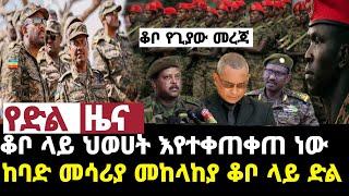 ????ሰበር ዜና ቆቦ ላይ ከባድ መሳሪያ ተሰማ Zehabesha | News Today  Shukshukta ዘ ሐበሻ ዜና Daily News Today #Ethiopia