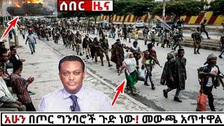 ሰበር ዜና: ከጦር ግንባር Ethiopian News| Feta daily| Zena tube| Zehabesha| Esat| Abel birhanu| Eregnaye