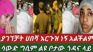 #ሳውድ አርቢያ ቆሻሻ መጣያ ተጥላ የተገኘችው ህፅን አርባችን በእንባ ያራጨች ማን እደጣላት ስሙ