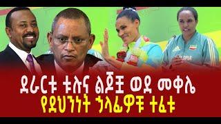 ???? ???? ደራርቱ ቱሉና ልጆቿ ወደ መቀሌ || የደህንነት ኃላፊዎቹ ተፈቱ