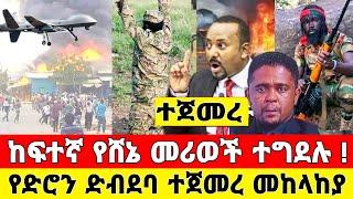 ሰበር - ድብደባ ተጀመረ - የጦር መሪወች ተገደሉ መከላከያ ቪድዮ | Dere News | Ethiopia News | Feta Daily | Zehabesha