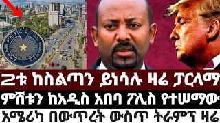 2ቱ ከስልጣን ይነሳሉ ዛሬ ፓርላማ|ምሽቱን ከአዲስ አበባ ፖሊስ የተሠማው|በአዲስ አበባ የሆነው አሳዛኝ ነገር April 4 2023